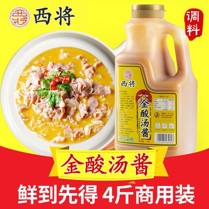 西将金汤酸辣酱4斤装金汤肥牛酸汤酱酸菜鱼汤调料底料商用米线