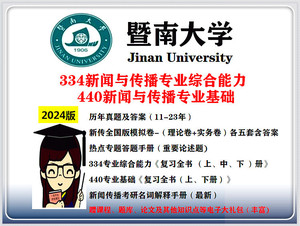 暨南大学新闻与传播专硕暨大新传MJC334+440考研资料真题初试咨询