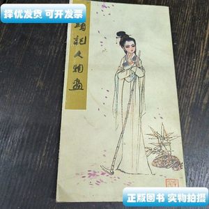 正版石头记人物画 绘图刘旦绘提诗周汝昌 人民美术出版社