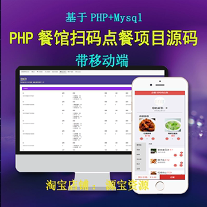 PHP餐馆餐厅饭店扫码点餐下单系统源码程序php+mysql开发项目模板