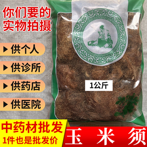 亳州中药材市场批 发玉米须纯天然干玉米须1000g选货实体药材店铺