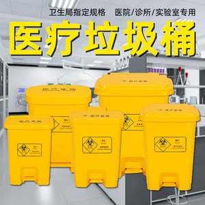 医疗垃圾桶黄色医用废物脚踏式诊所用废弃物桶周转箱利器盒污物桶