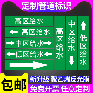 高区给水管道标识贴中低区给水管道冷却水冷凝水循环水纯化水自来水空调水污废水排水消防喷淋水流向箭头贴纸