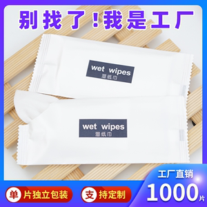 1000湿巾单片独立包装一次性湿巾纸餐饮外卖广告网咖湿巾定制logo