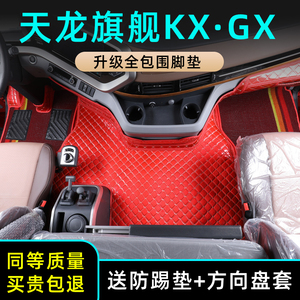 东风天龙旗舰kx560脚垫货车专用全包围GX驾驶室装饰改装大车用品