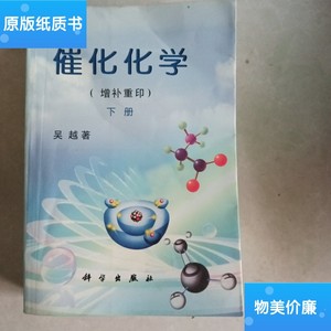 二手旧书催化化学，增补充印下册。 /吴越 科学出版社