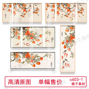 新中式日式客厅柿子鱼柿子树水彩装饰画高清画心素材图库