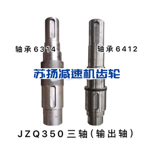 JZQ350减速器三轴 输出轴 减速器配件