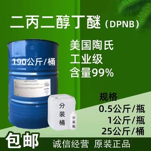 美国陶氏二丙二醇丁醚DPNB 水性涂料成膜助剂含量99%无色透明包邮