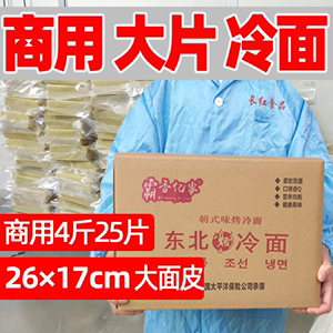 【霸香亿家】东北烤冷面片商用25张烤冷面皮批发大面25×18cm尺寸