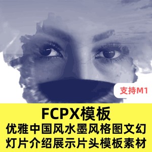 FCPX模板优雅中国风水墨风格图文幻灯片介绍展示片头final cutpro