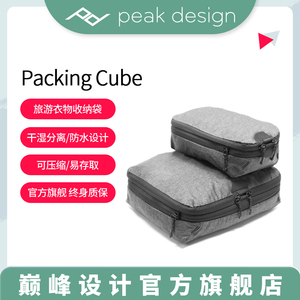 巅峰设计PeakDesign Packing Cubes出差旅行便携大容量衣服鞋子内衣整理收纳袋运动鞋袋衣物分装手提托特包