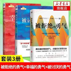 勇气三部曲】幸福的勇气+被讨厌的勇气 被拒绝的勇气人生哲学智慧 青春文学书籍成功 正能量 励志书籍书排行榜 被讨厌的勇气阿德勒