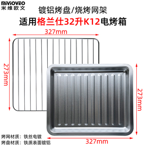 不沾烤盘家用适配格兰仕32L烤箱网不锈钢托盘K10/K12/K13/K15配件