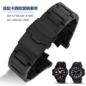 卡西欧GW-A1100原装塑钢手表带男凸口GW-A1000/4000/GA-1000/1400