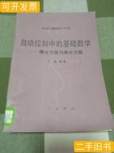 品相好自动控制中的基础数学——微分方程与差分方程 王翼编着 19