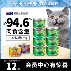 咔蔻主食猫罐头175g新西兰进口幼猫成猫湿粮营养全价猫粮24罐装