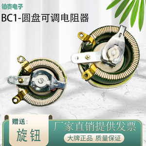 BC1大功率负载瓷盘圆盘可调电阻器滑动变阻器50W100W150W300W500W