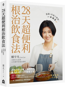 预售 28天超便利根治饮食法【畅销经典纪念版】：食谱+外食小密技，一本搞定  23  赖宇凡 如果出版社 进口原版