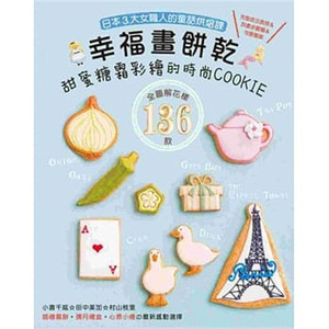 现货正版 原版进口图书 幸福画饼干：甜蜜糖霜彩绘的时尚COOKIE  每个人都能轻松做出， 各式各样漂亮的糖霜饼干