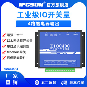IPCSUN 远程IO 4路网络继电器 开关量采集模块 1路串口485 工业级 以太网控制器 4口 IO转网络 稳定 EIO0400