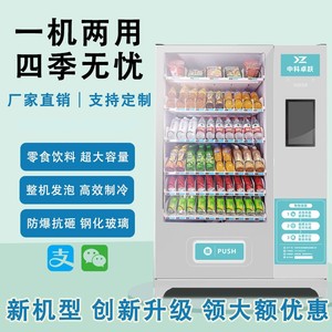 中科自动售货机自助售卖贩卖机饮料零食扫码24小时无人售烟机超市