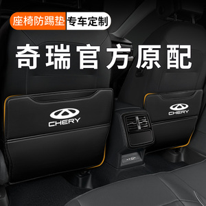 奇瑞瑞虎3/5X/8pro7plus汽车内改装饰品专用品配件座椅防踢垫后排