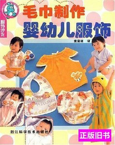 实拍毛巾制作婴幼儿服饰/服饰沙龙 董曾珊着/浙江科学技术出版社/