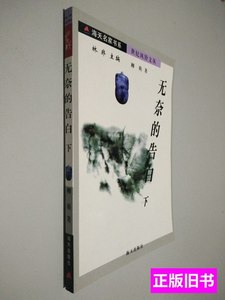 原版无奈的告白下 柳萌 2002海天出版社