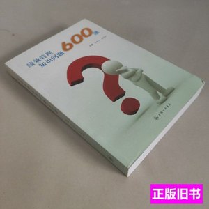 8新绩效管理知识问答600题 熊东川、沈作松编/上海三联书店/2010