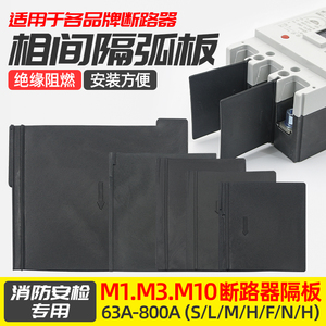 断路器相间隔板绝缘挡板塑壳开关隔弧片灭弧片CM1 NM1 CDM1 RDM1