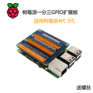 包邮 树莓派4代B/3B+ 一分三GPIO板载扩展板 40P 送螺丝 拓展板