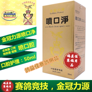 正品金冠力源鸽药【喷口净】液50ml/赛鸽信鸽子用品微浆菌念珠菌