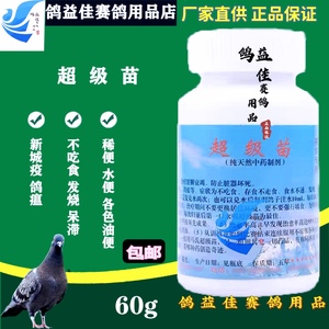 正品马氏鸽药超级苗鸽子用于预防肠道鸽瘟水便新城疫发烧口服疫苗