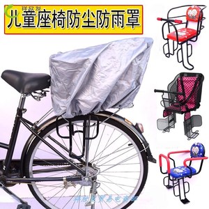 自行车儿童座椅防尘罩防水罩子电动车座椅套防雨罩保护套雨棚棉棚