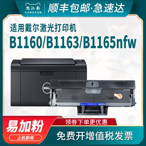 【顺丰包邮】适用戴尔打印机B1163硒鼓B1160 B1165nfw Dell Laser Printer B116X B1160w墨粉盒墨盒粉盒碳粉