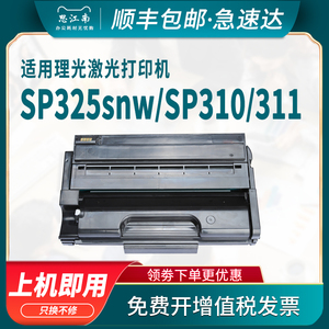 【顺丰包邮】适用理光sp325snw硒鼓sp310 sp320 sp311lc打印机Aficio 310sfn 312 sp325dn/dnw/sf/fnw碳粉