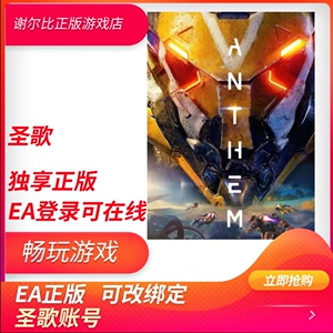圣歌账号 EA正版 PC中文 可在线联机 Anthem 标准/黎明军团 正版