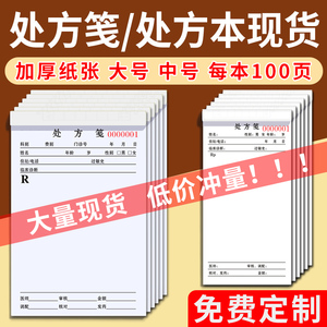 支持定制-通用处方笺中医口腔医院门诊处方筏医用口腔处方单兽医诊所药店卫生室医生诊断处方纸处方签处方单