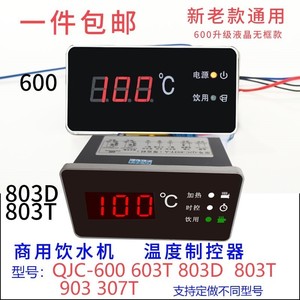 商用饮水机加热控制器qjc-600 步进式开水器温度显示仪803d603t-c