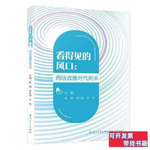 实物拍看得见的风口：药店直播时代到来 赵飚李从选齐丽 2022厦门