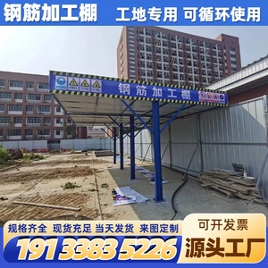 合肥工地钢筋料场加工棚套丝机防护棚标准化安全通道茶水亭木工棚