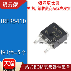 (5个）全新 IRFR5410 FR5410 场效应 P沟道MOS管 100V 13A TO-252