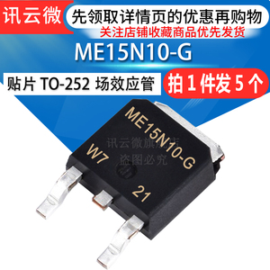 （5个）全新 ME15N10-G N沟道场效应管15A 100V贴片TO252 ME15N10