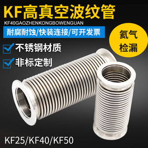 真空波纹管NW/KF25/40/50不锈钢304高真空快装软管KF10KF16波纹管