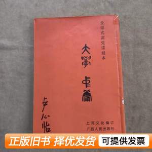 现货旧书大学·中庸（全球式高效读经本） 上河文化编订 2011广西