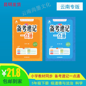 24年春小学备考速记一点通5年级下册 道德与法治+ 科学