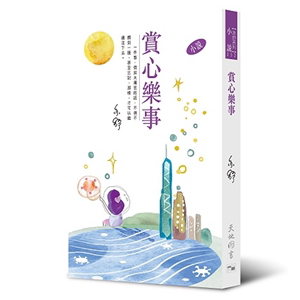 现货港版 赏心乐事 亦舒作品332 华文流行小说 天地出版 原版包邮