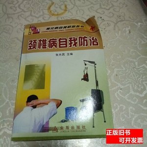 正版颈椎病自我防治 张光武着/金盾出版社/2009
