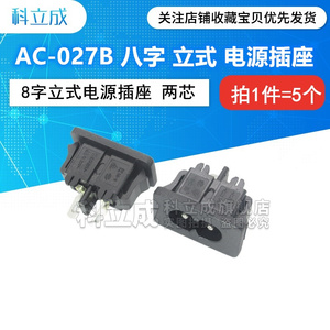 AC-027B电源插座 高品质027黑白母座 8字八字插座 3A250V 高品质